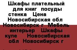 Шкафы плательный, для книг, посуды стенка › Цена ­ 1 000 - Новосибирская обл., Новосибирск г. Мебель, интерьер » Шкафы, купе   . Новосибирская обл.,Новосибирск г.